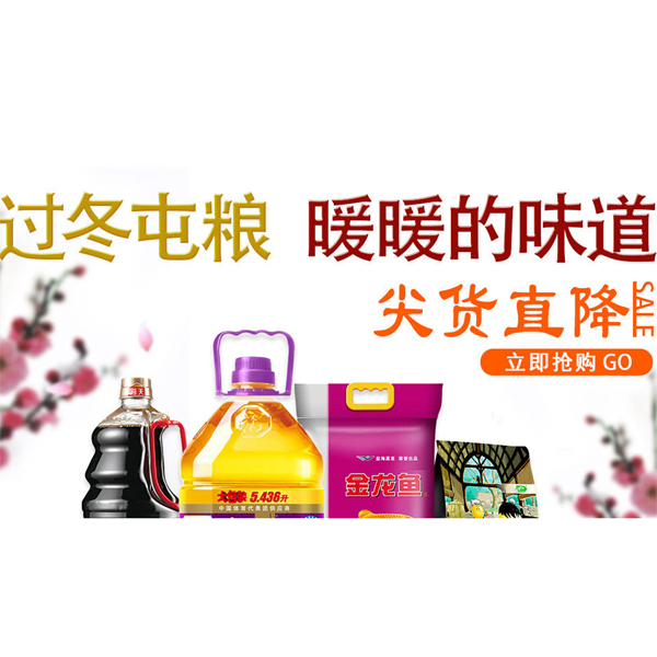 促销活动：天猫粮油过冬屯粮