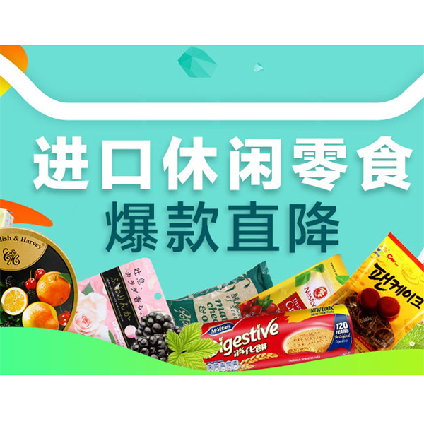 促销活动：天猫进口休闲零食