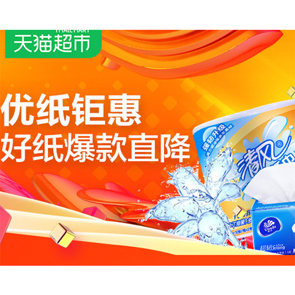 促销活动：天猫超市优纸钜惠