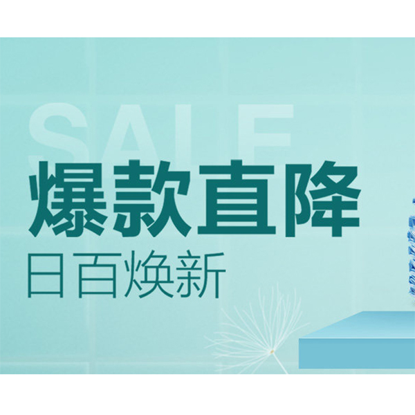 促销活动：天猫百货爆款直降