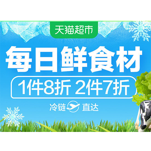 促销活动：天猫生鲜每日鲜食材