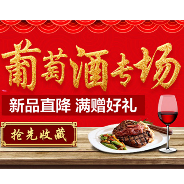 促销活动：天猫阿根廷葡萄酒专场