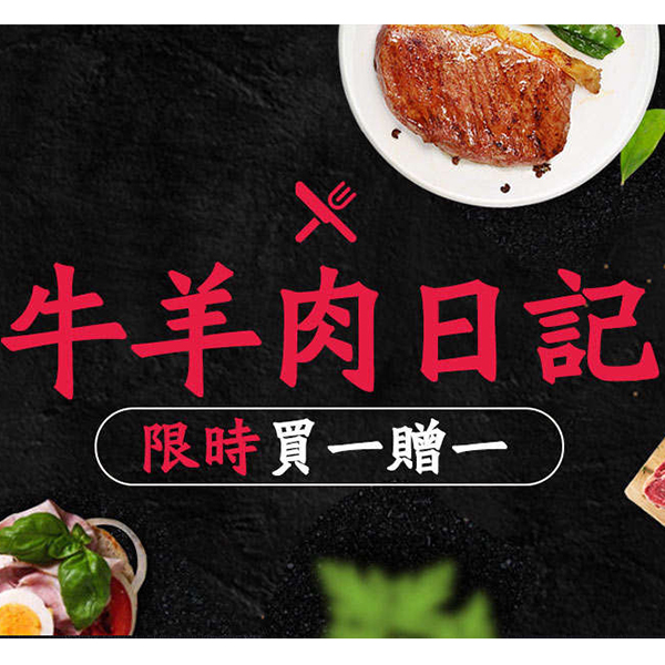 促销活动：天猫牛羊肉日记