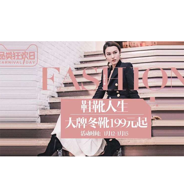 促销活动：天猫商城鞋靴人生