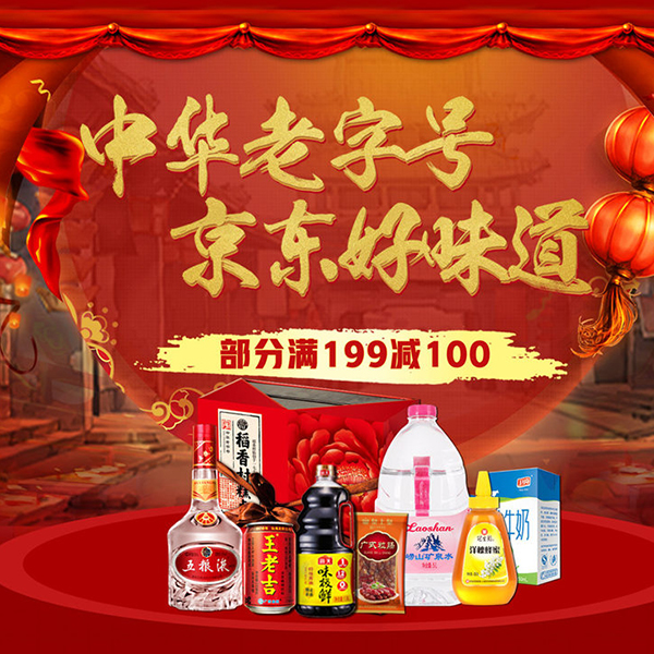 促销活动：中华老字号京东好味道