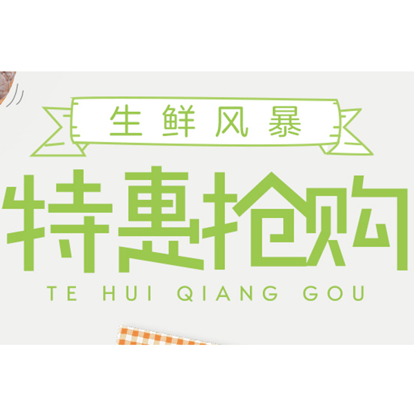 促销活动：天猫生鲜风暴专场