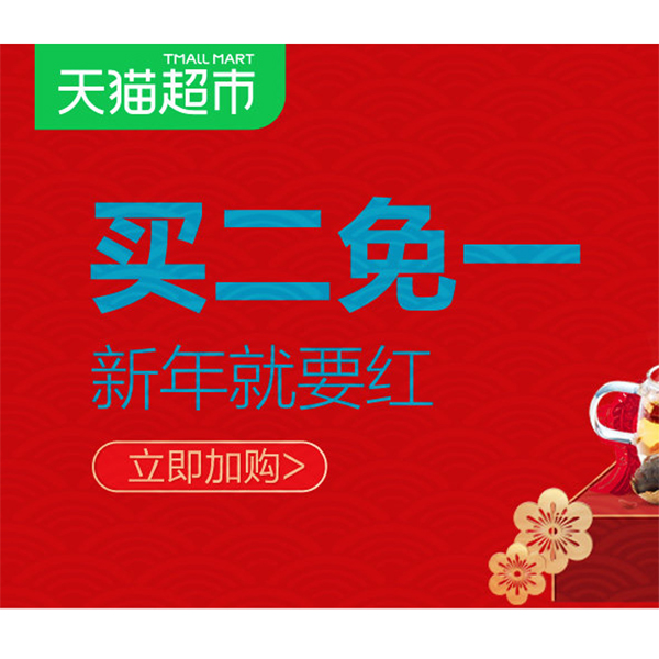 促销活动：天猫超市新年就要红