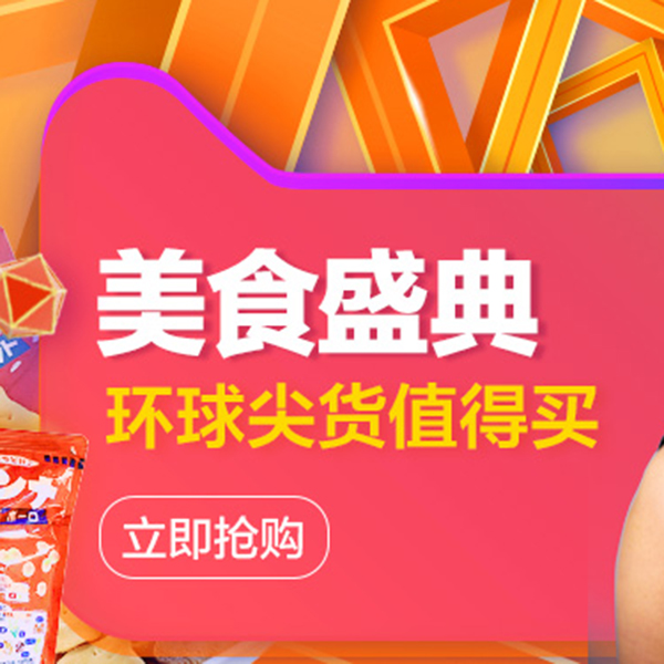 促销活动：天猫国际美食盛典