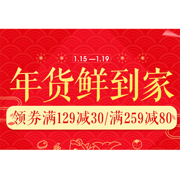 促销活动：京东生鲜年货鲜到家