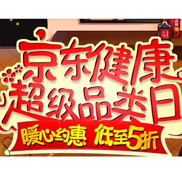 促销活动：京东健康超级品类日