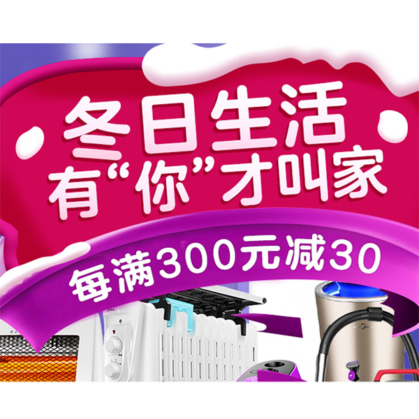 促销活动：京东家用电器冬日生活