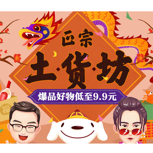 促销活动：京东年货节正宗土货坊