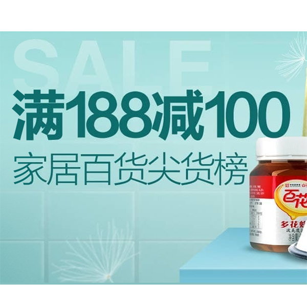 促销活动：天猫家居百货尖货榜