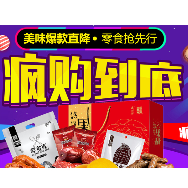 促销活动：京东美味爆款直降零食抢先行