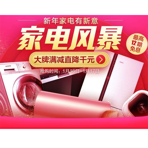 促销活动：新年家电大牌促销