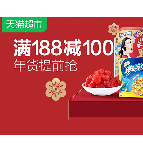 促销活动：天猫超市年货提前抢