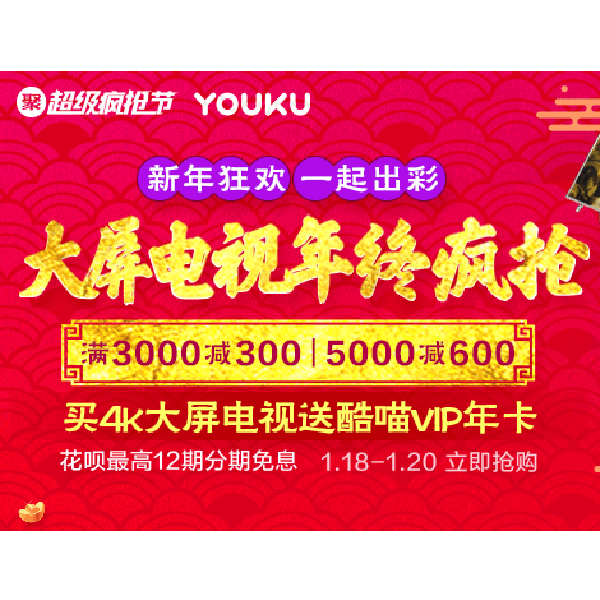 促销活动：天猫大屏电视年终疯抢