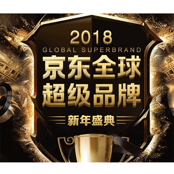 促销活动：京东全球超级品牌