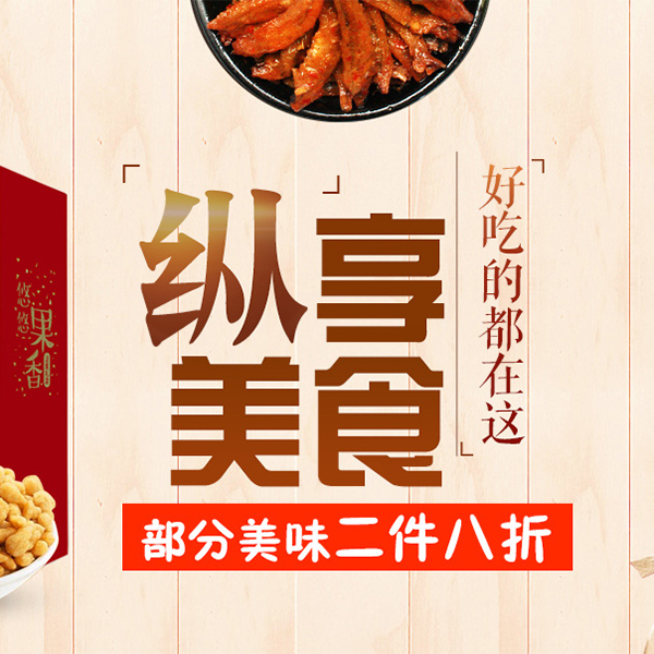 促销活动：京东超市纵享美食
