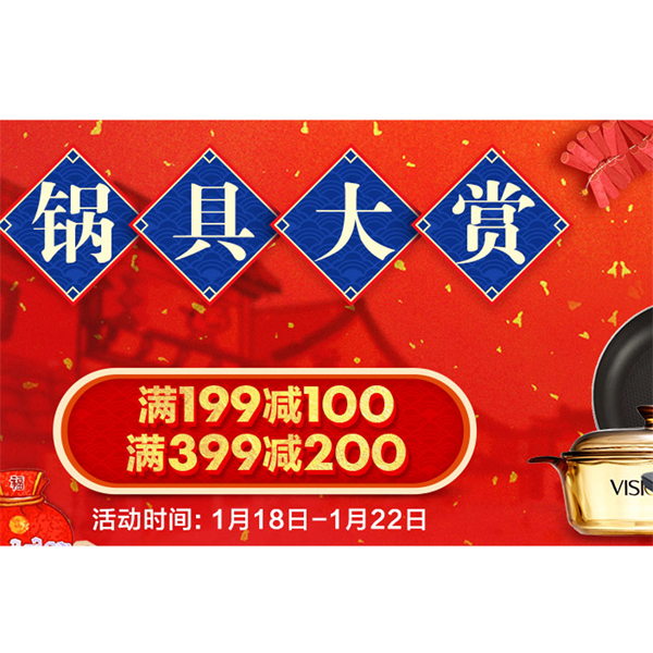 促销活动：京东商城锅具大赏