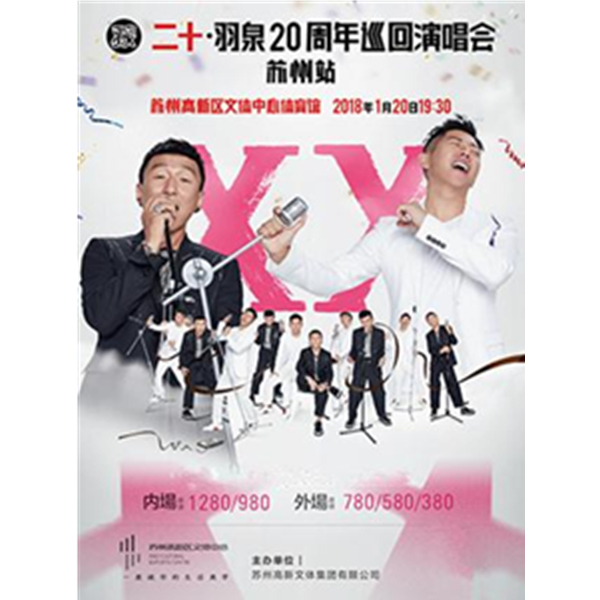 苏州站！二十•羽泉20周年巡回演唱会