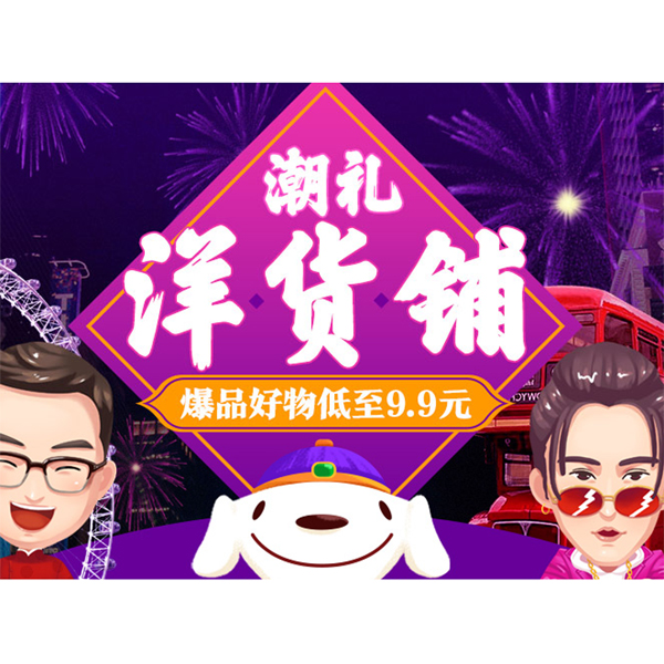 促销活动：京东超市洋货铺