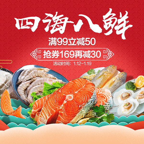 促销活动：天猫超市四海八鲜