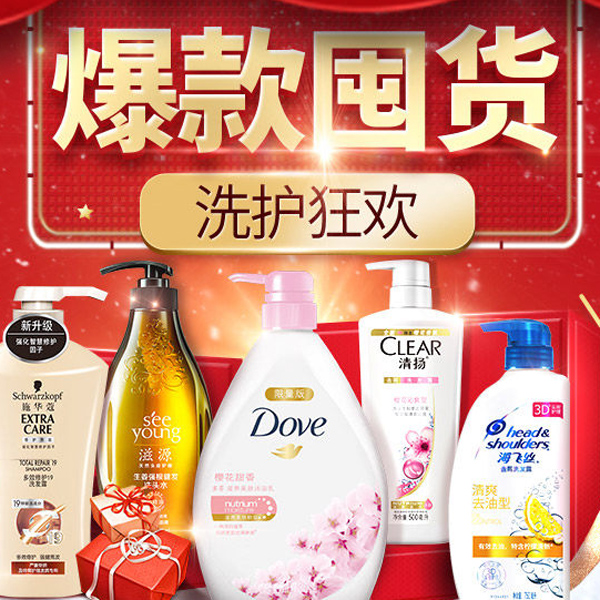 促销活动：天猫超市洗护狂欢