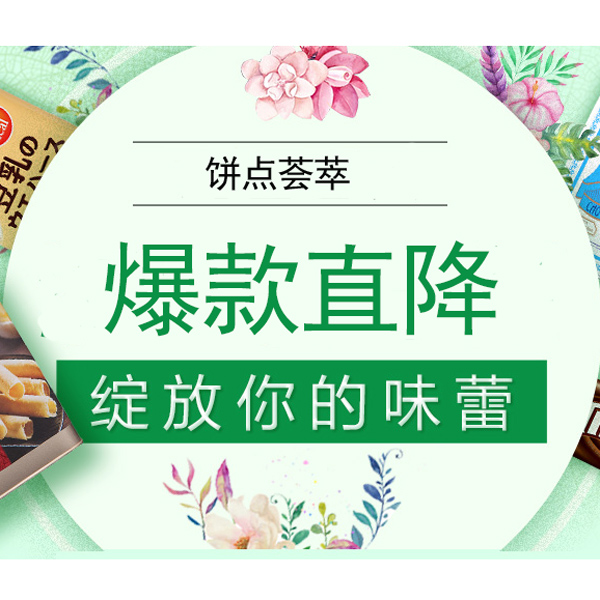促销活动：天猫商城零食进口魅力惠
