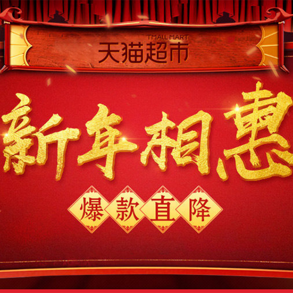 促销活动：天猫超市牛奶新年相惠