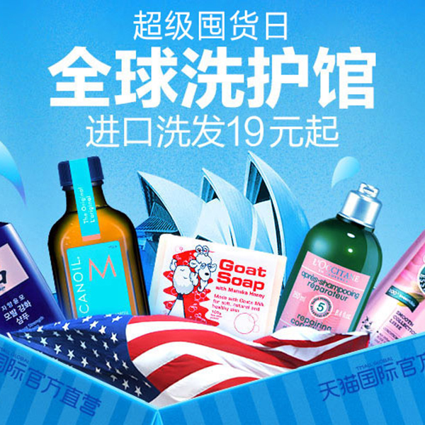 促销活动：天猫超级囤货日全球洗护馆