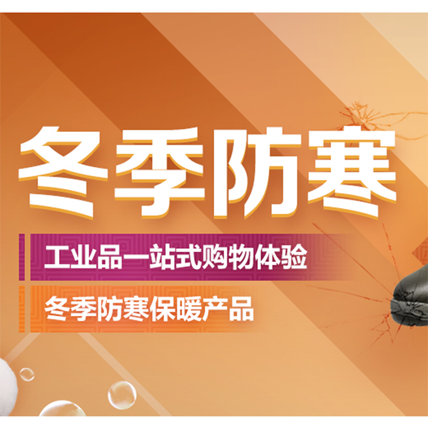 促销活动：京东工业品冬季防护