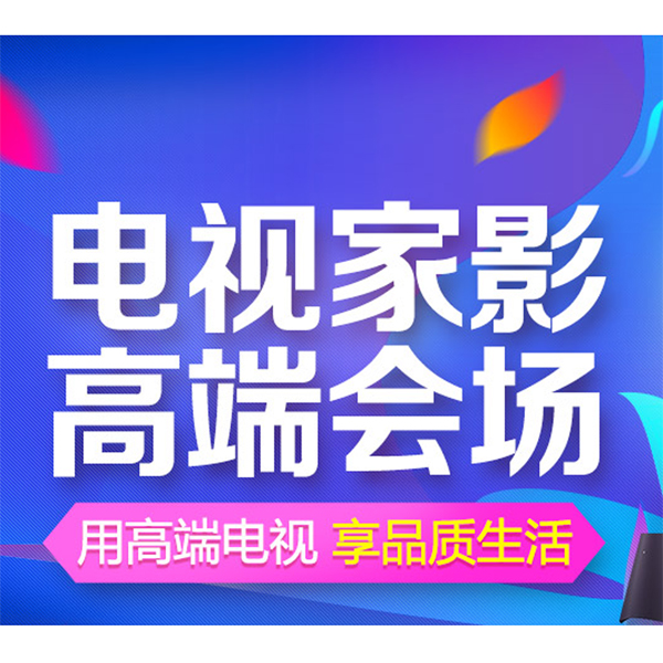 促销活动：京东商城电视家影高端会场