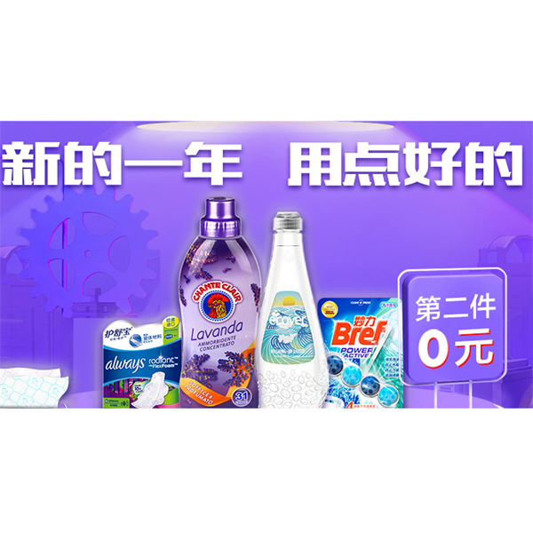 促销活动：天猫清洁新的一年用点好的