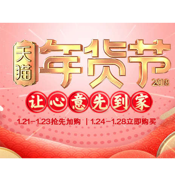 促销活动：天猫2018年货节来袭