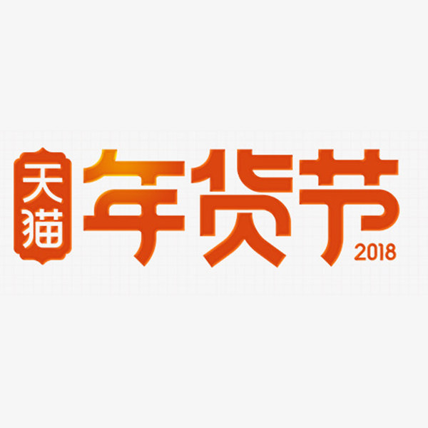 攻略 | 2018天猫年货节来袭！多品类会场开启新玩法！