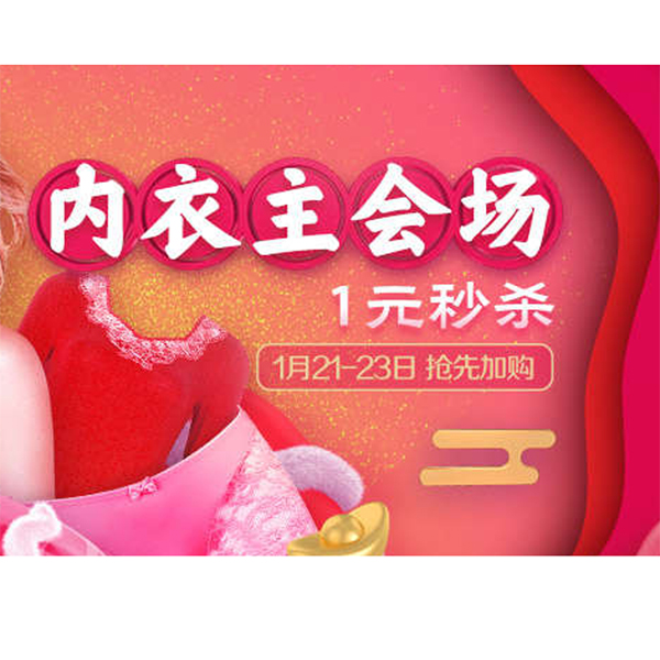 促销活动：天猫年货会内衣会场
