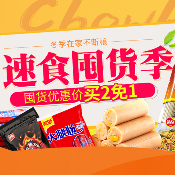 促销活动：天猫速食囤货季