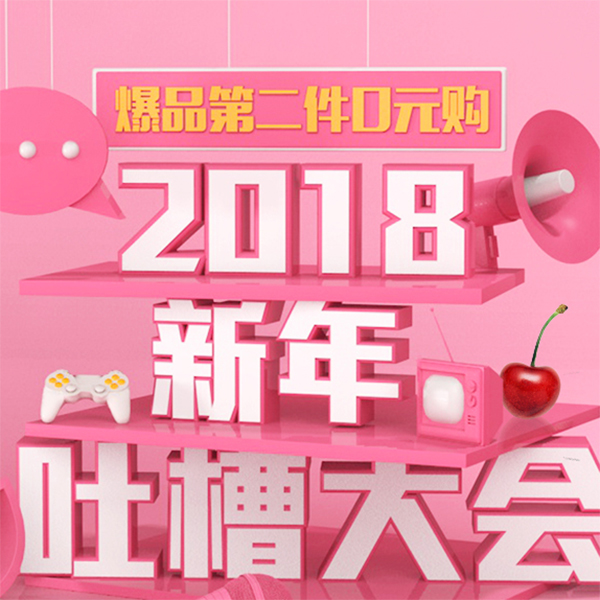 促销活动：京东生鲜新年吐槽大会