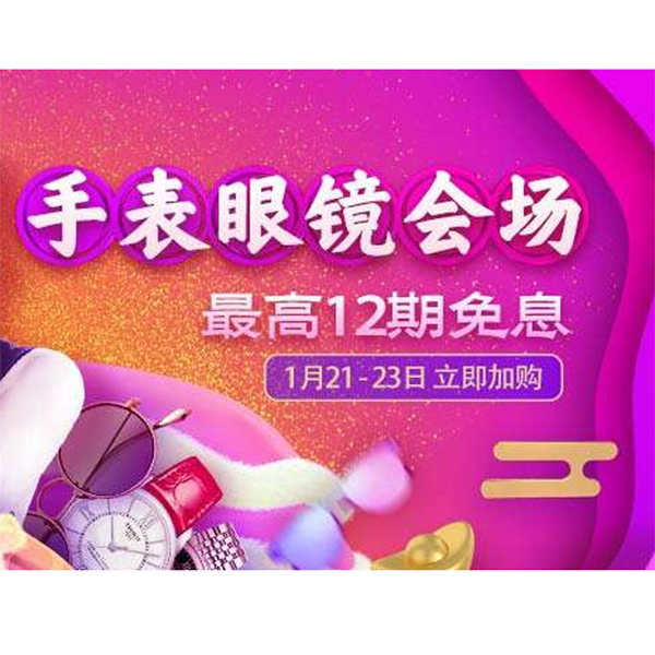 促销活动：天猫年货节手表眼镜会场