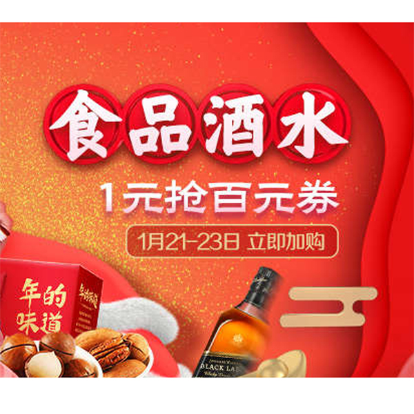 促销活动：天猫年货节食品酒水会场