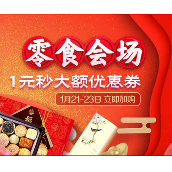 促销活动：天猫年货节零食会场