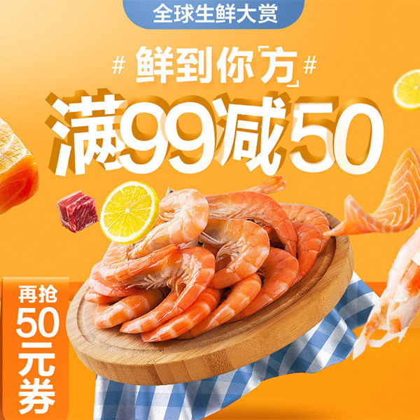 促销活动：天猫全球生鲜大赏