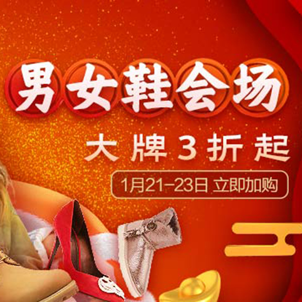 促销活动：天猫年货节男女鞋会场