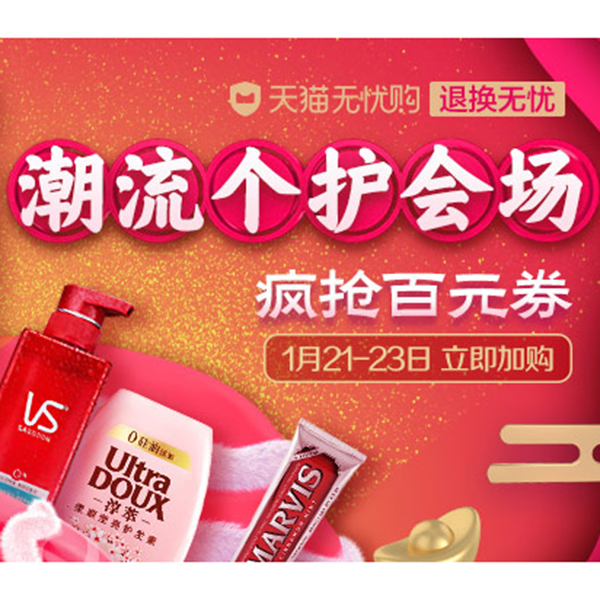 促销活动：天猫年货节潮流个护会场