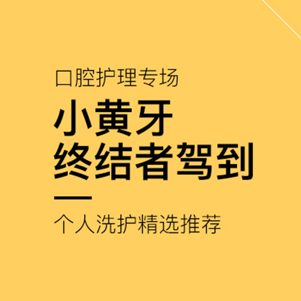 促销活动：网易考拉口腔护理专场