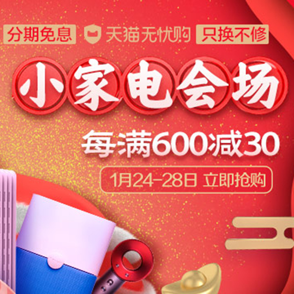 促销活动：天猫年货节小家电会场