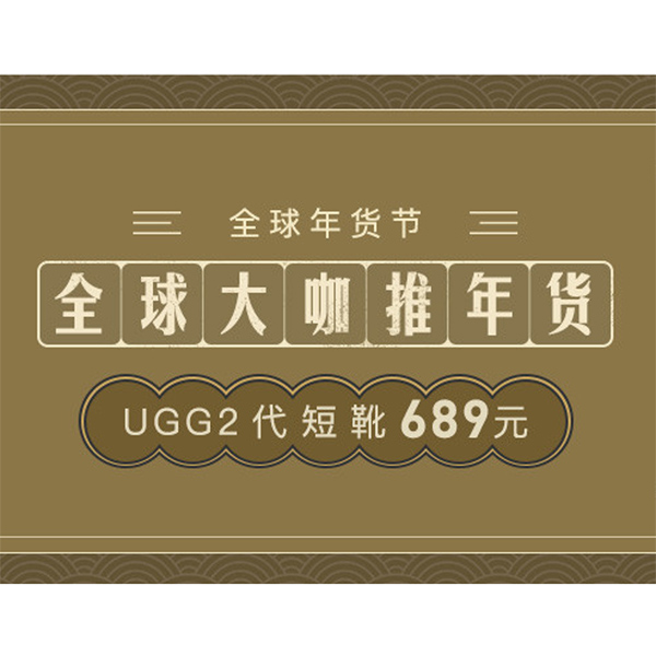 促销活动：考拉全球大咖推年货