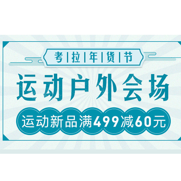 促銷活動：考拉年貨節(jié)運動戶外會場