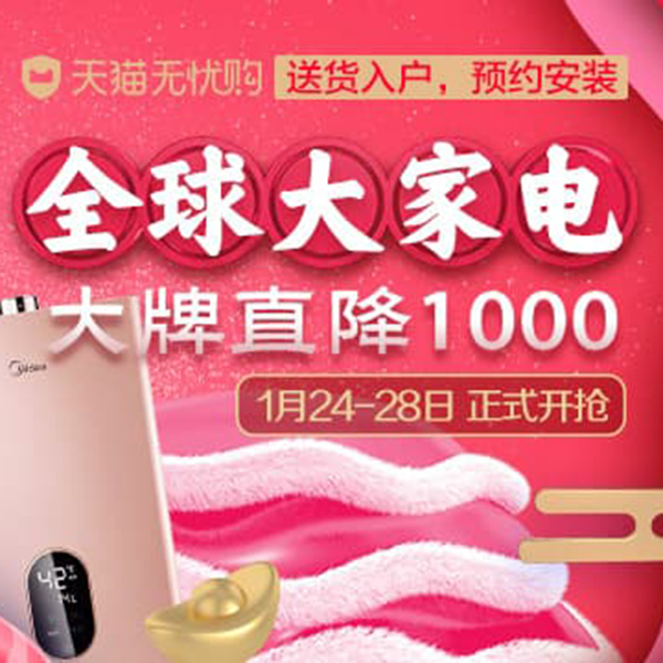 促销活动：天猫年货节全球大家电会场